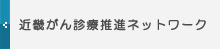 近畿がん診療推進ネットワーク