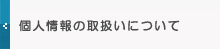 個人情報の取扱いについて