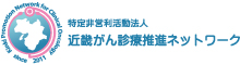 近畿がん診療推進ネットワーク