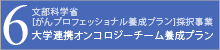 6大学連携オンコロジーチーム養成プラン