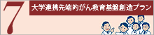 7大学連携先端的がん教育基盤創造プラン