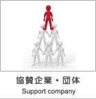 協賛企業・団体