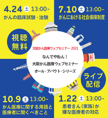 大阪がん医療ウェブセミナー2020