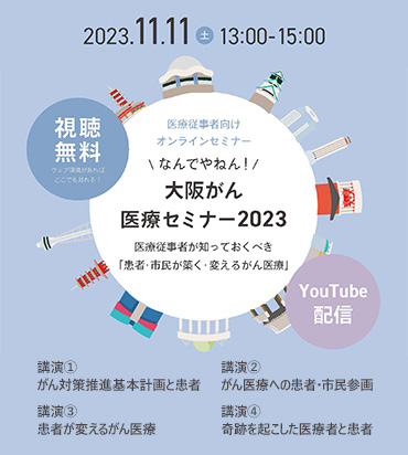 大阪がん医療セミナー2023