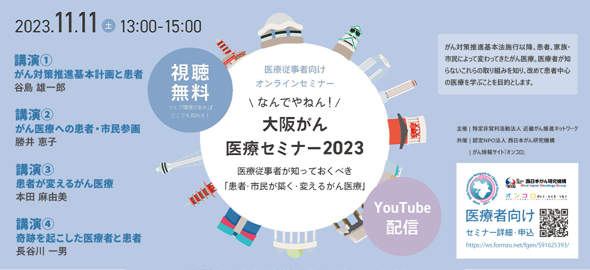 大阪がん医療セミナー2023