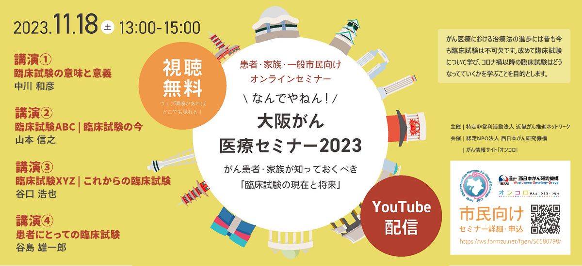 大阪がん医療セミナー2023