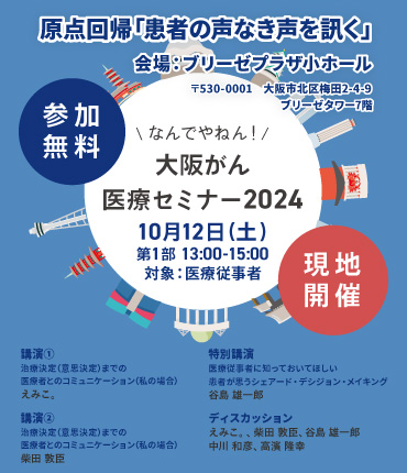 大阪がん医療セミナー2024 医療従事者向け