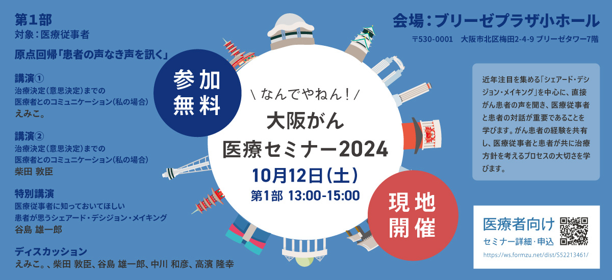 大阪がん医療セミナー2024 医療従事者向け