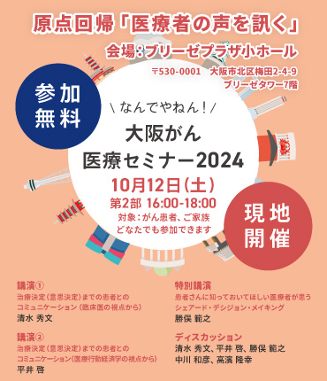 大阪がん医療セミナー2024 一般向け