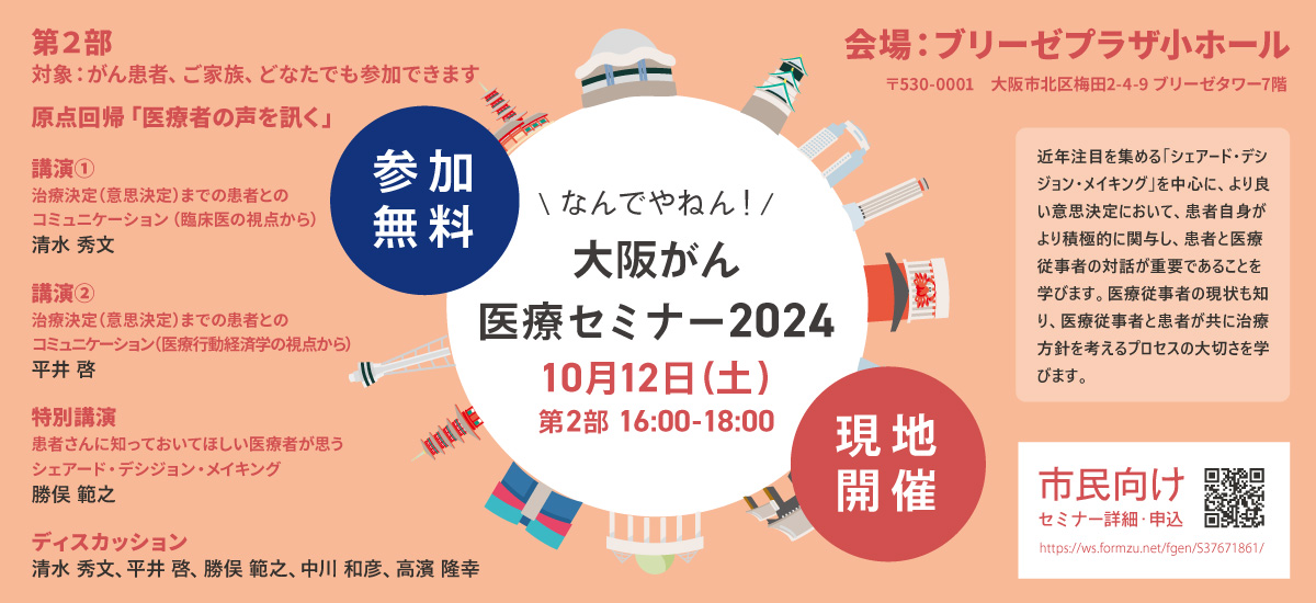 大阪がん医療セミナー2024 一般向け