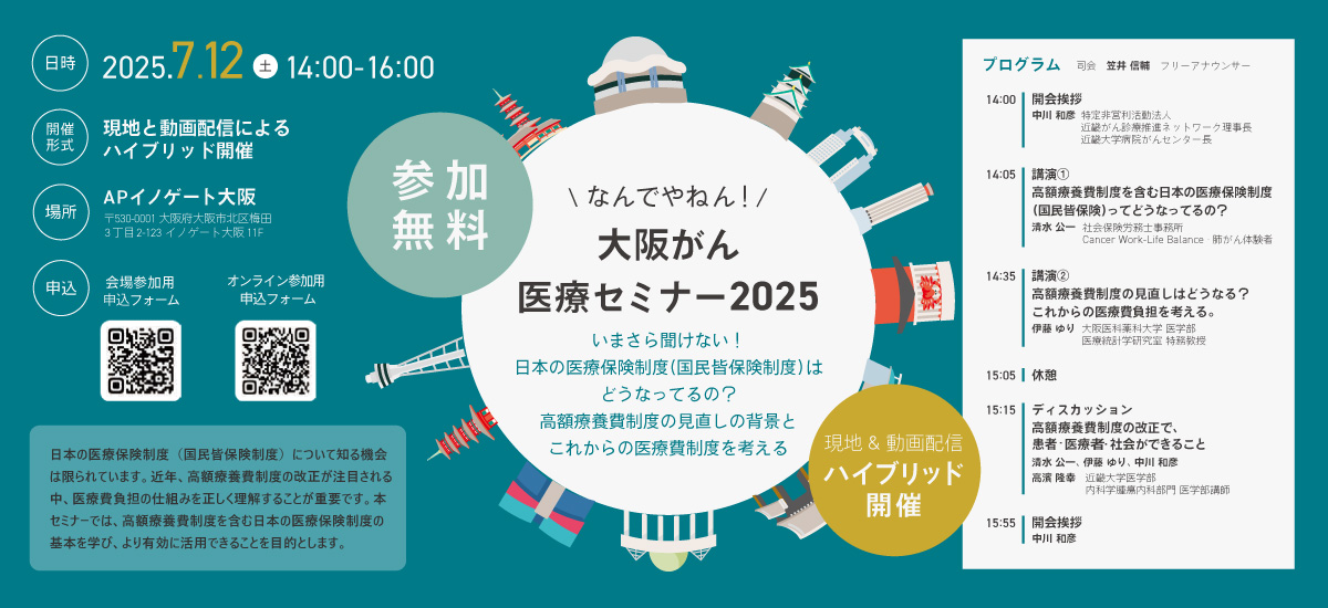 大阪がん医療セミナー2025