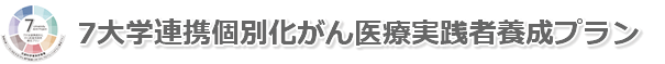 7大学連携個別化がん医療実践者養成プラン