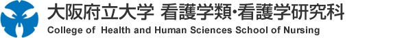 大阪府立大学看護学部/看護学研究科