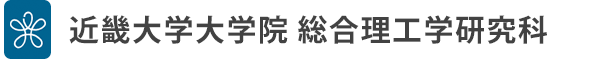 近畿大学大学院総合理工学研究科