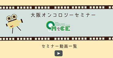 大阪オンコロジーセミナー2025セミナー動画