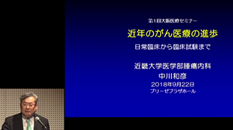 中川和彦「近年のがん医療の進歩」